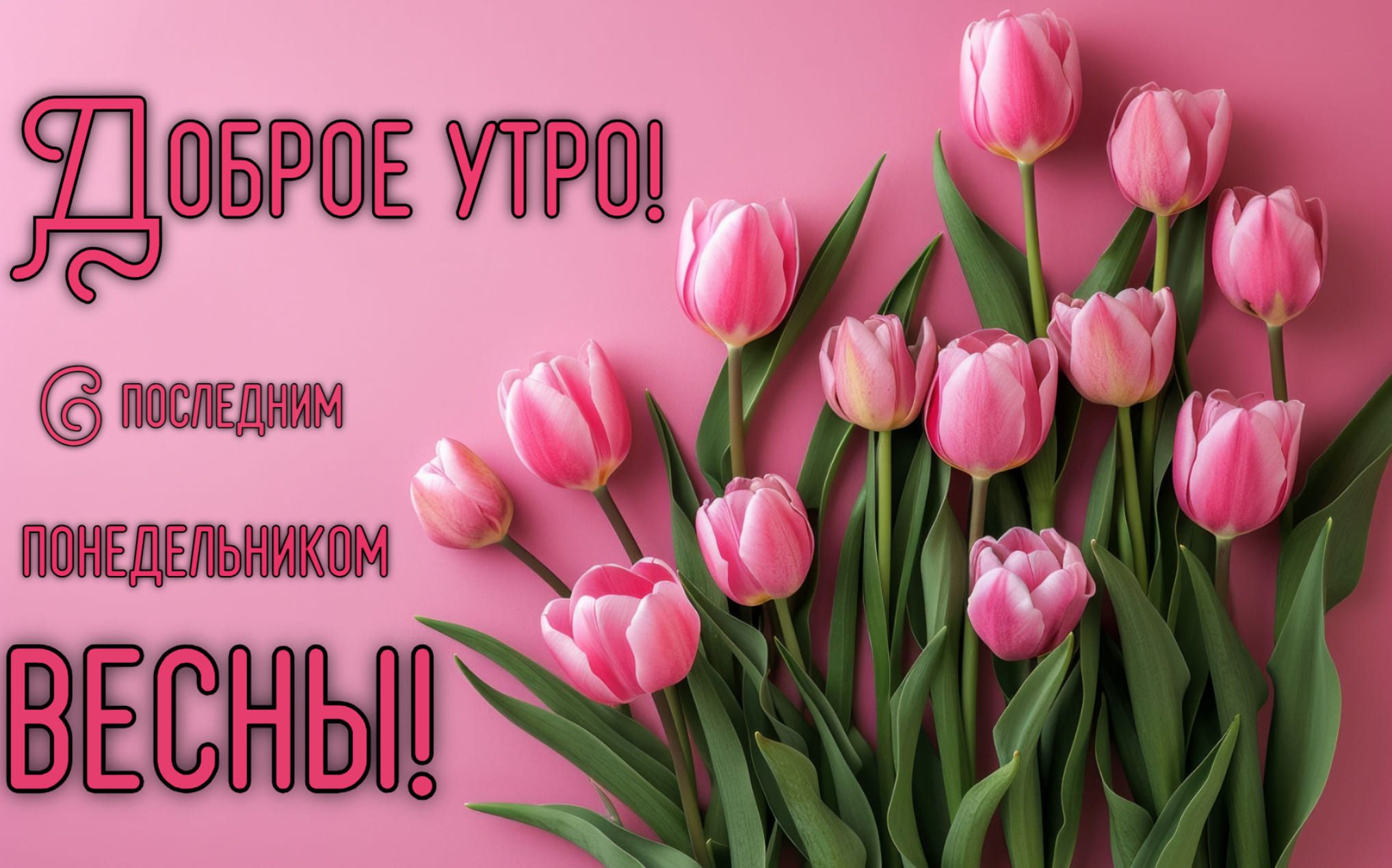 Красивая открытка доброе утро! С последним понедельником Весны!