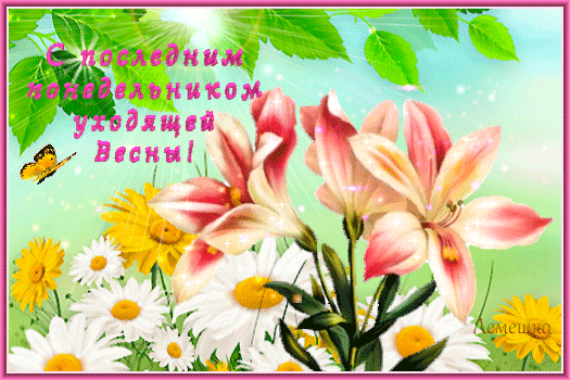 Анимация с последним понедельником Весны!