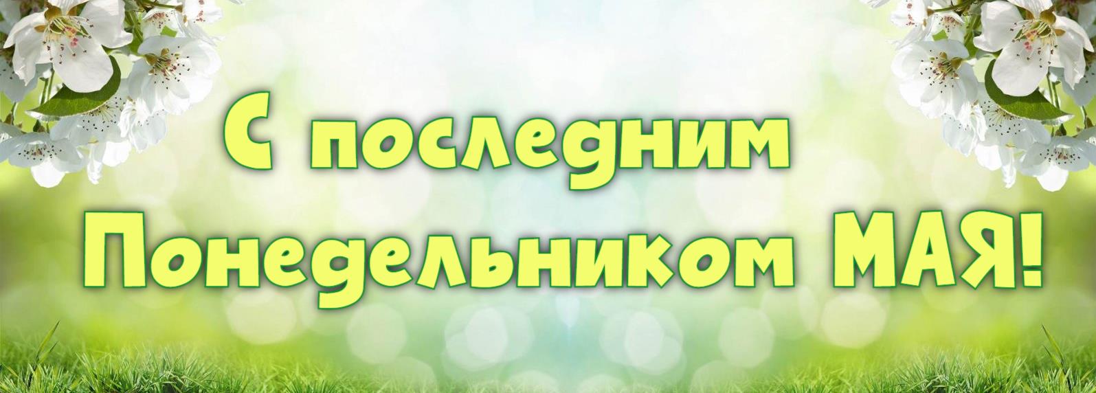 Открытка - поздравление с последним понедельником Мая!
