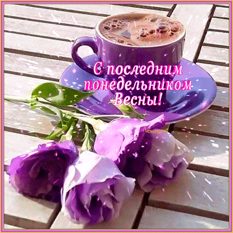 С последним понедельником Весны! - гиф