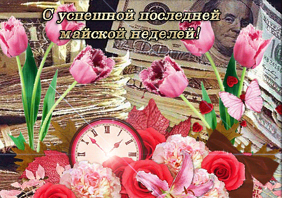 Мерцающая gif картинка успешной последней Майской недели!