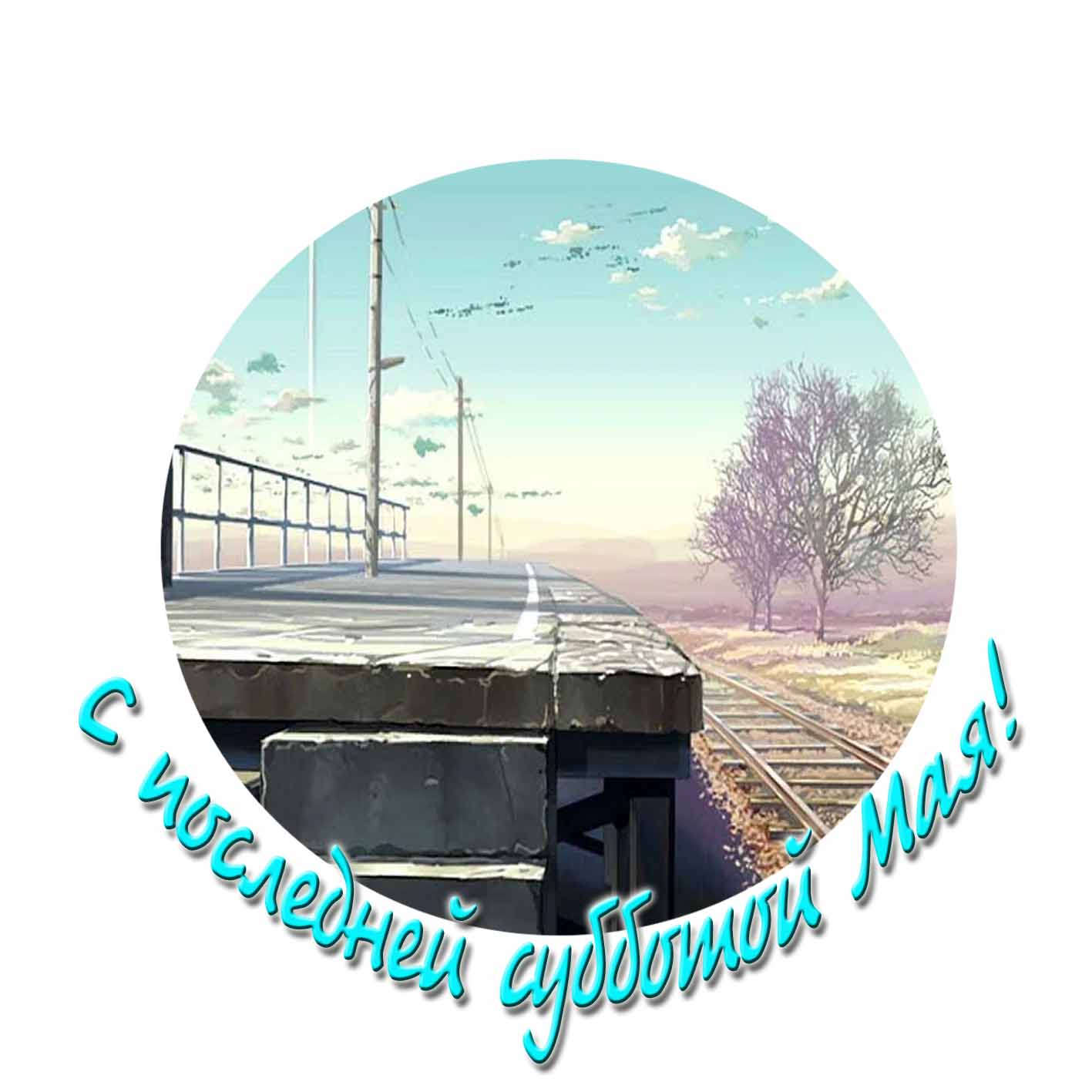 С последней субботой Мая!