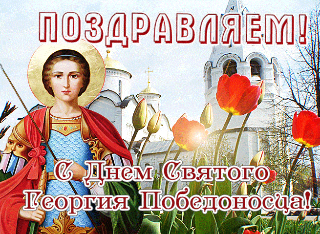 Весенняя гиф открытка поздравляем с днём Георгия Победоносца!