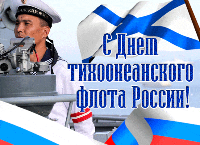 Патриотическая гифка с днём Тихоокеанского флота России