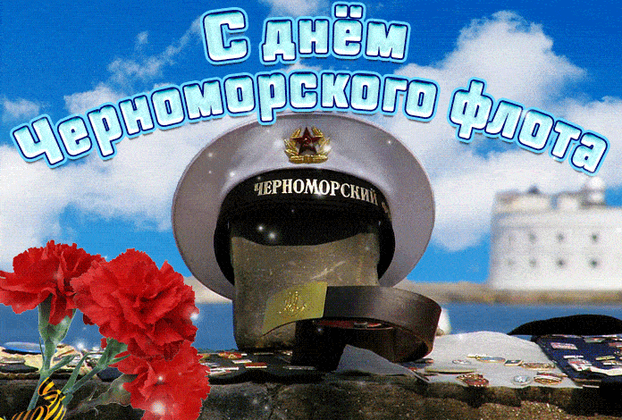 Красивая гиф открытка с днём Черноморского флота России