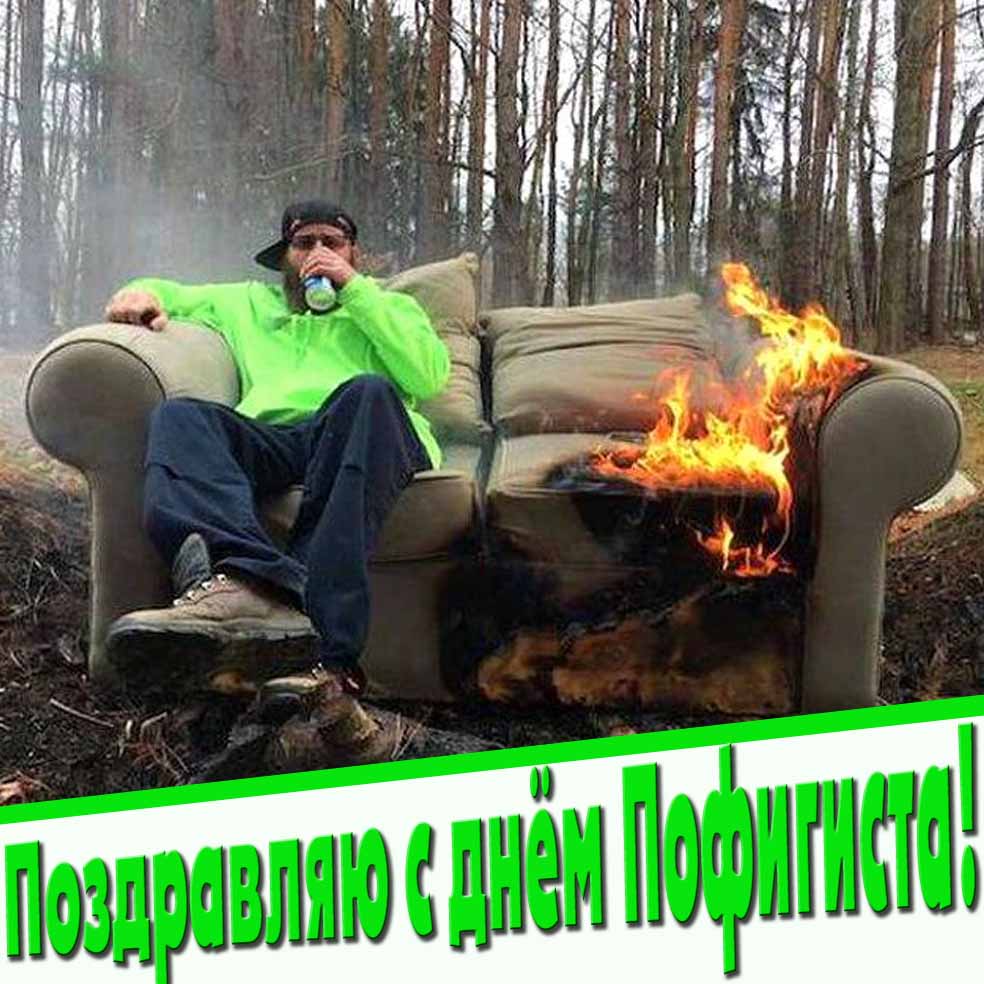 Поздравляю с днём пофигиста картинка