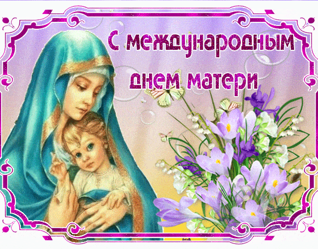 Православная гиф открытка на международный день Матери