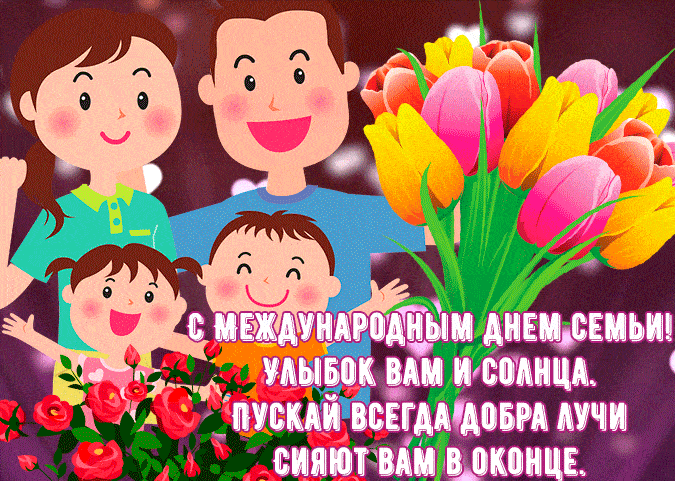 Весенняя гифка на международный день Семьи с поздравлениями