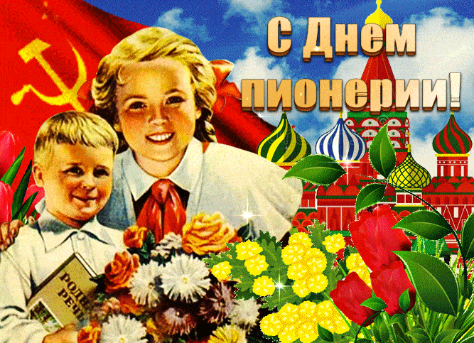 Советская весенняя gif картинка с днём Пионерии