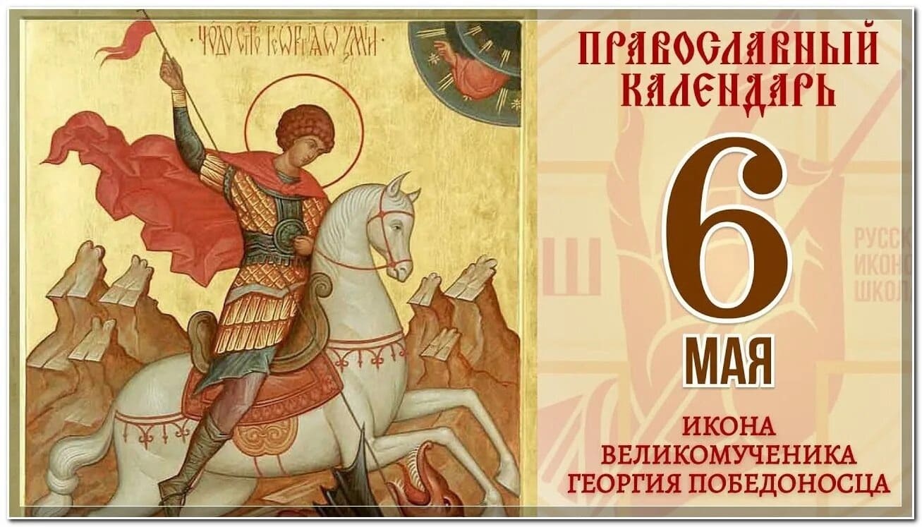 Православный календарь - 6 Мая икона великомученика Георгия Победоносца