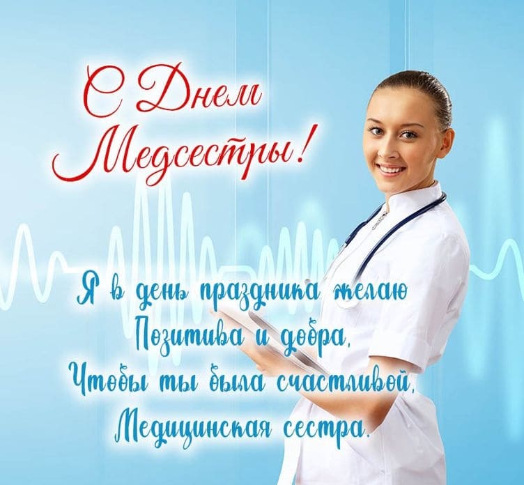 Открытка - поздравление с днём Медсестры