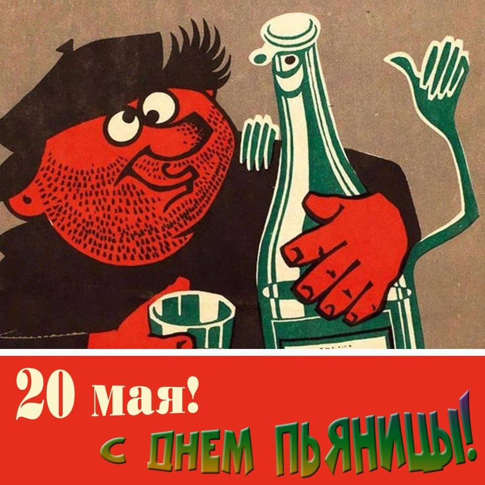 Смешная картинка - поздравление с днём Пьяницы!