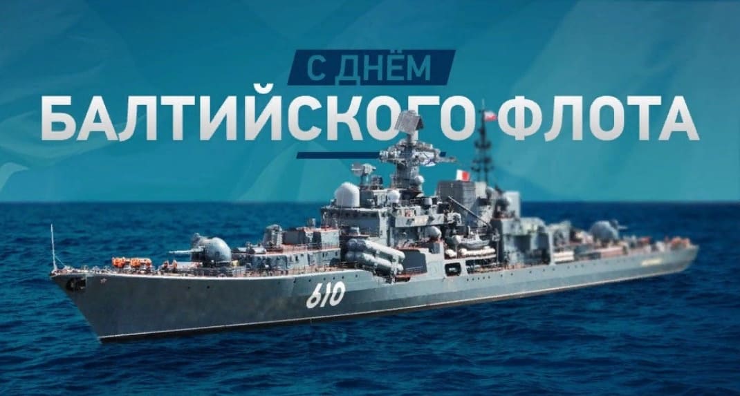 Открытка с днём Балтийского флота с военным кораблём