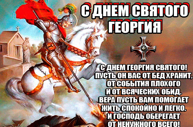 Сияющая гифка с днём Святого Георгия!