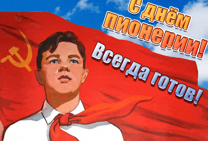 Гиф открытка с днём Пионерии в СССР! Всегда готов!