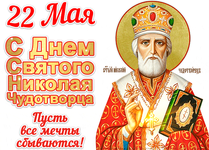 Гифка на праздник 22 Мая - день Святого Николая чудотворца!