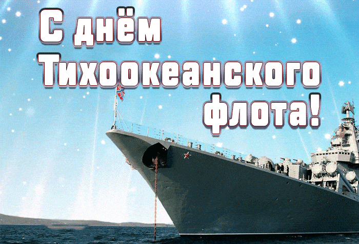 Красивая гифка с днём Тихоокеанского флота!