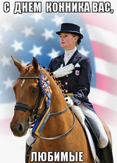 Картинка с днём конника Вас, любимые!