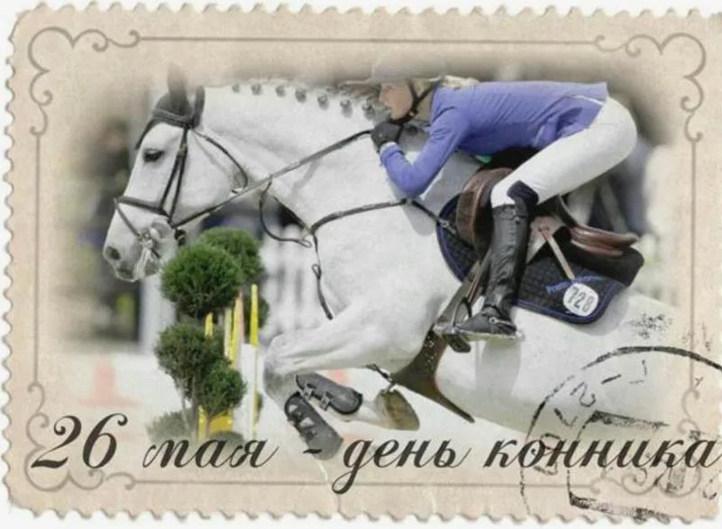 Марка с надписью : "26 Мая день конника"