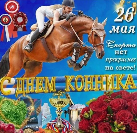 Красивая открытка на день конника 26 Мая
