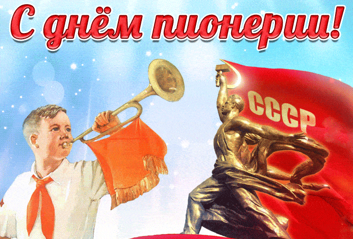 С днём Пионерии! - гифка