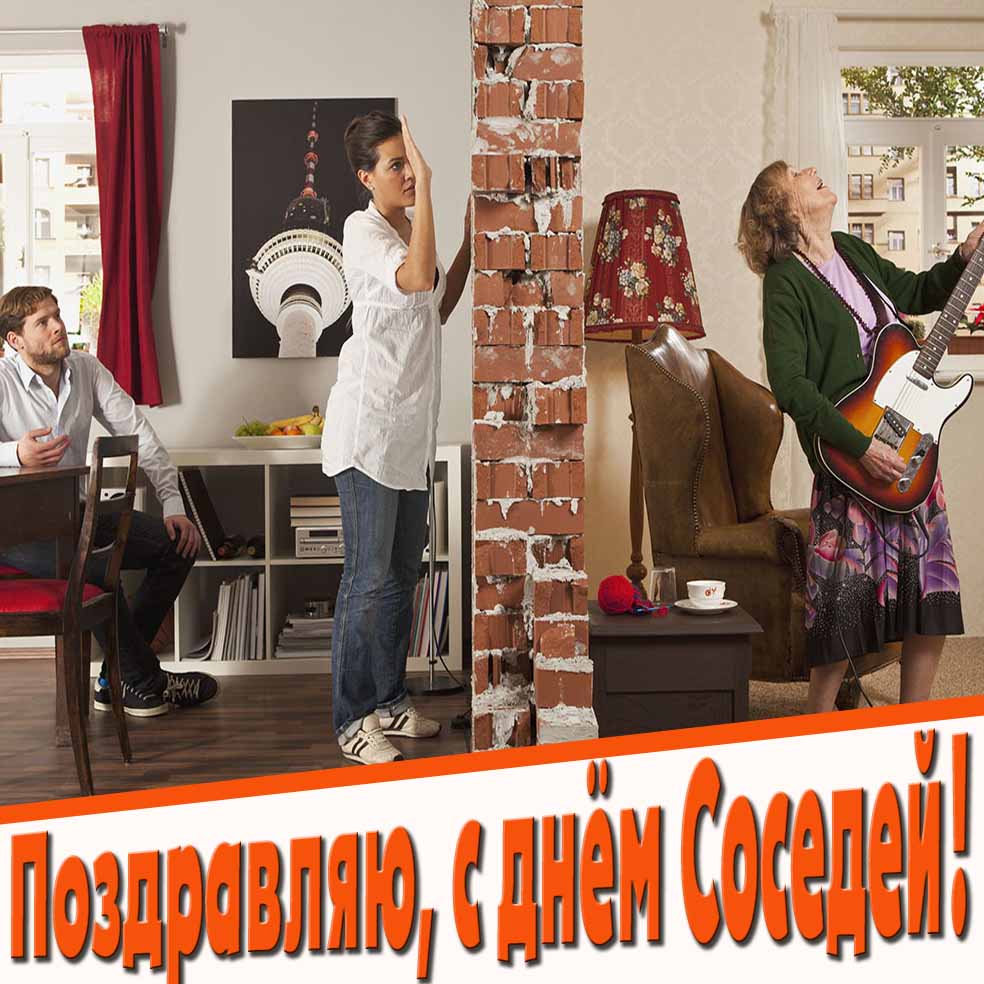 Смешная открытка "Поздравляю, с днём соседей!"