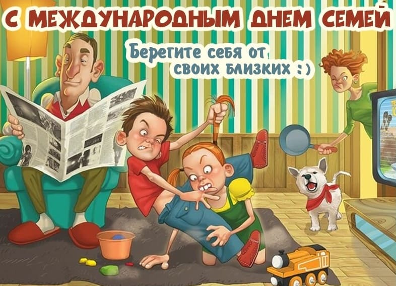 Смешная картинка с международным днём семьи! Берегите себя от своих близких:)!