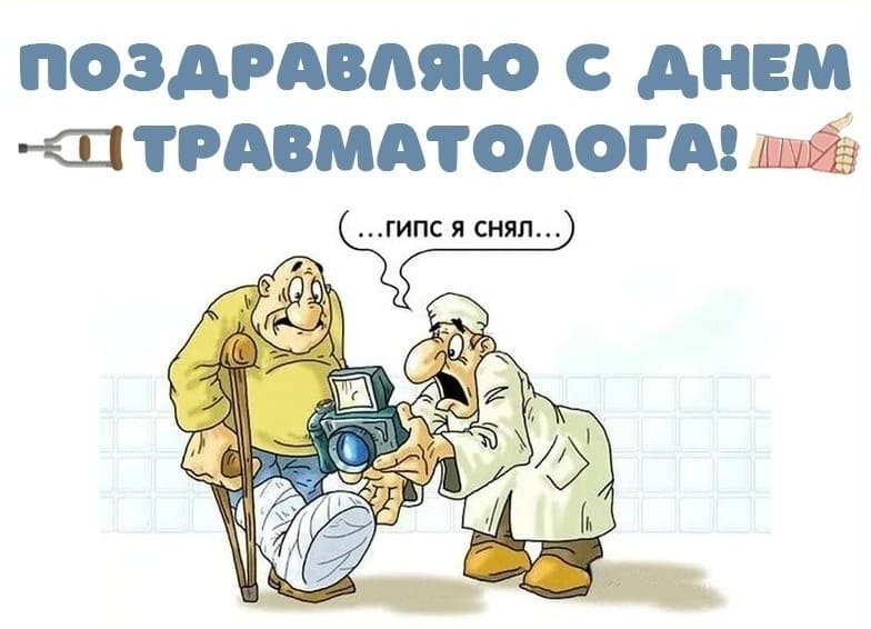 Прикол ко дню Травматолога! Гипс я снял! Поздравляю!