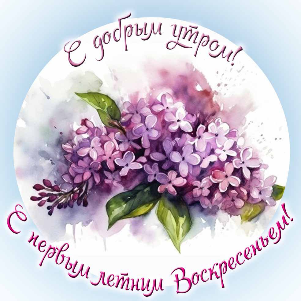 Открытка с добрым утром! С первым летним Воскресеньем!