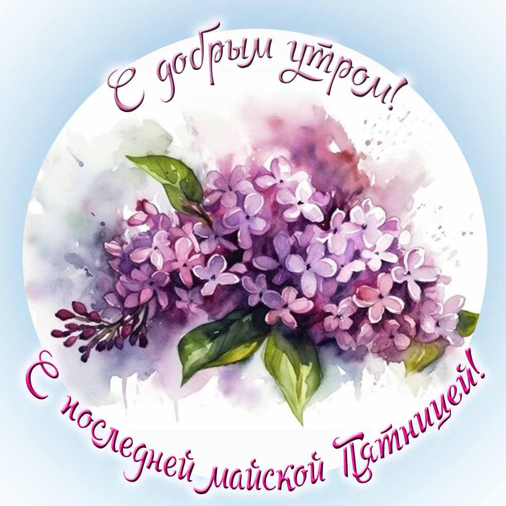 С добрым утром! С последней пятницей Мая! - красивая открытка