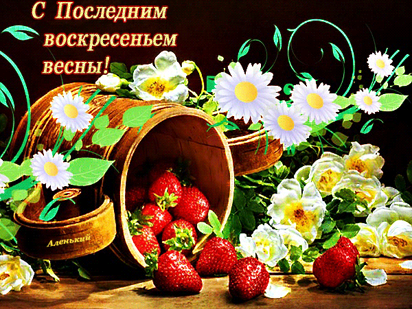 Гифка с последним Воскресеньем Весны!