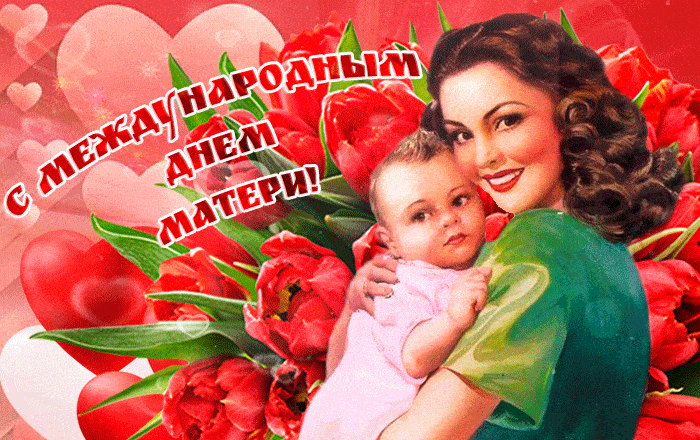Красивая гифка на Международный день Матери