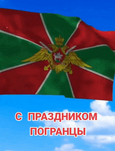 С праздником Погранцы! - гиф открытка