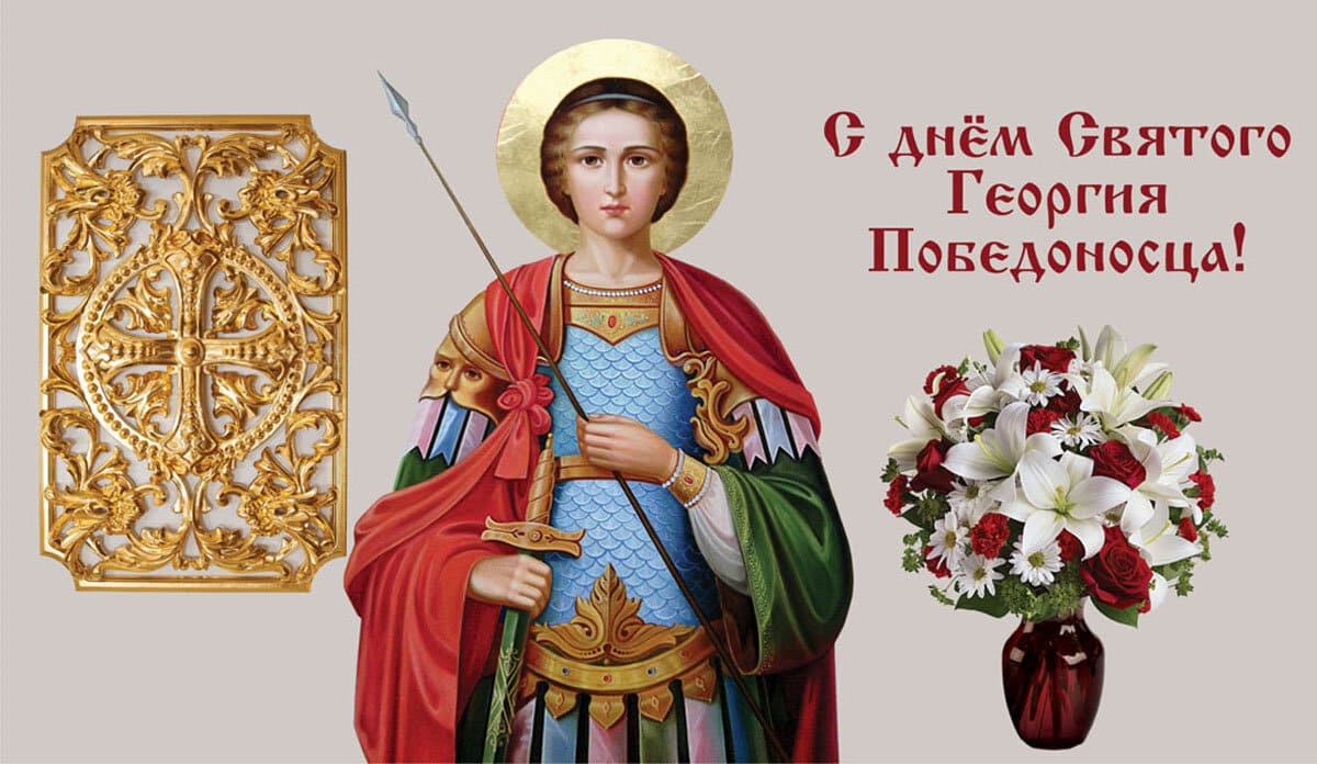 Красивая картинка с цветами в день памяти Георгия Победоносца