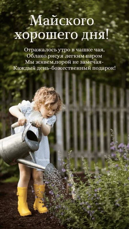 Смешная открытка хорошего майского дня! со стишком