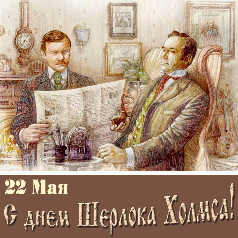 Картинка-рисунок ко дню Шерлока Холмса 22 Мая