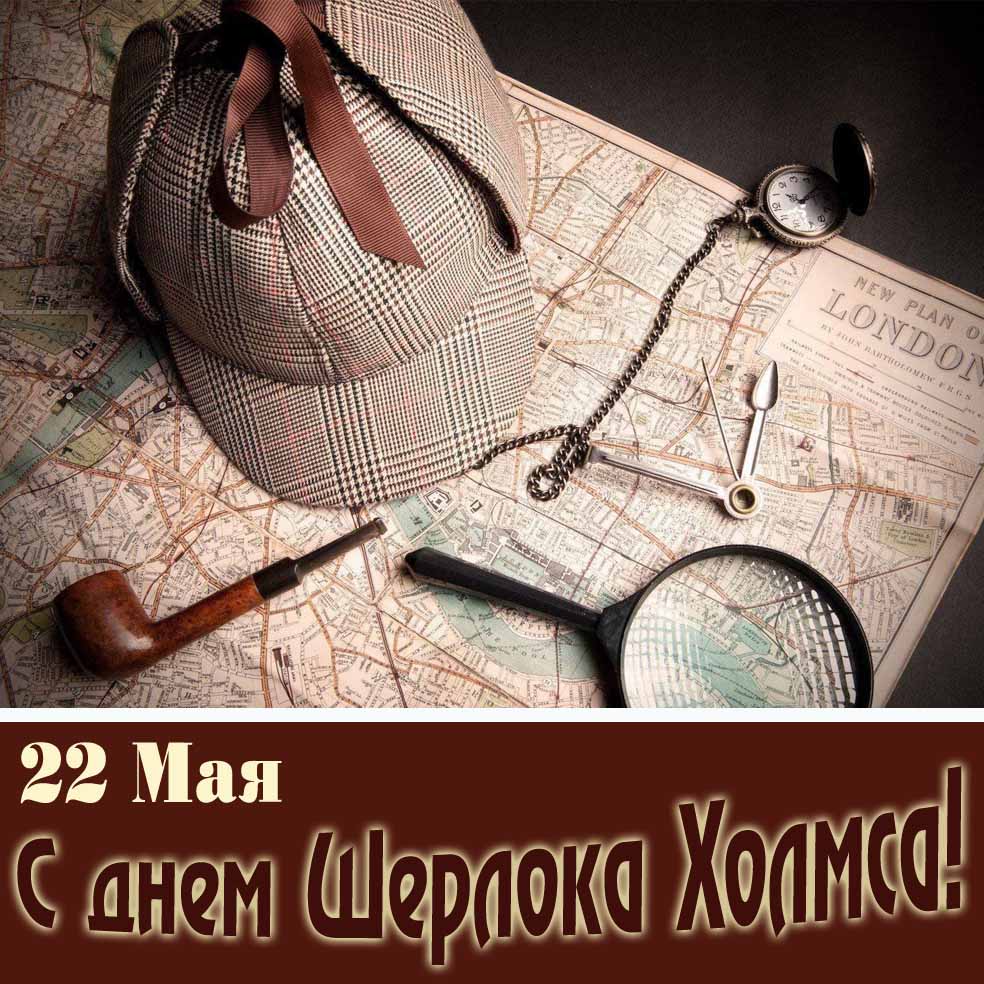 Стильная открытка с днём Шерлока Холмса