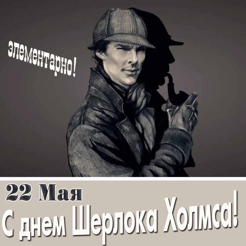 С днём Шерлока Холмса! - открытка с Бенедиктом Камбербэтчем