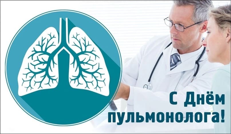 С днём Пульмонолога! - открытка на 17 Мая