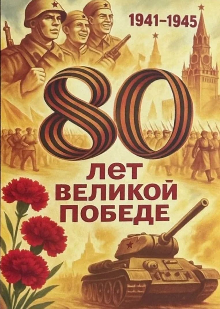 Необычная военная картинка 80 лет Великой Победе