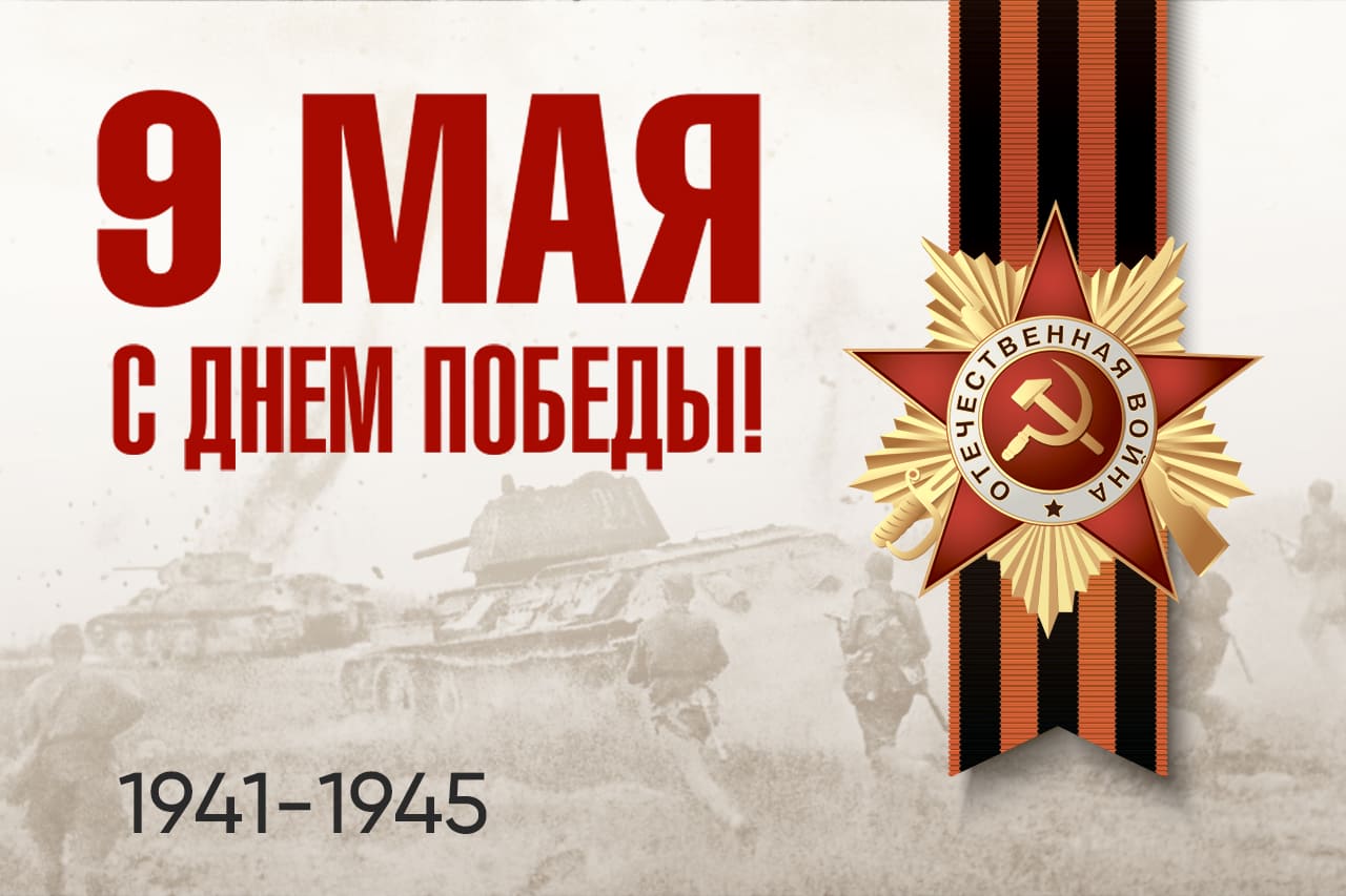 Стильная открытка - поздравление на 9 мая с днём победы