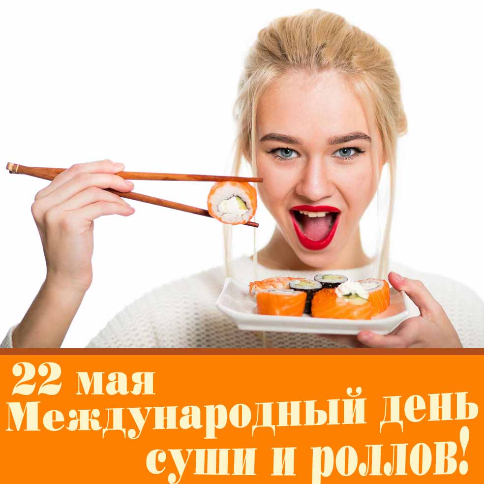 Позитивная открытка с днём суши и роллов