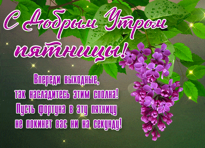 Красивая весенняя гифка с добрым утром Пятницы!