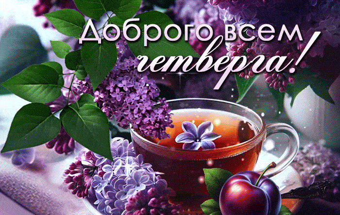 Весенняя гифка с пожеланием доброго Четверга!