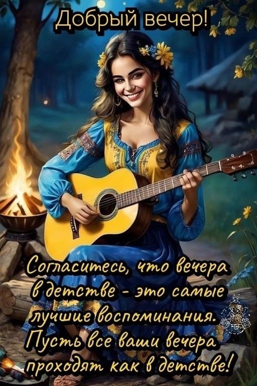 Ностальгическая открытка с пожеланием доброго вечера