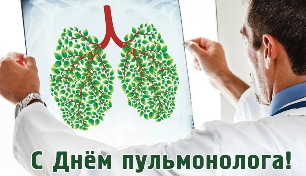 Креативная открытка - поздравление врачу Пульмонологу 17 Мая