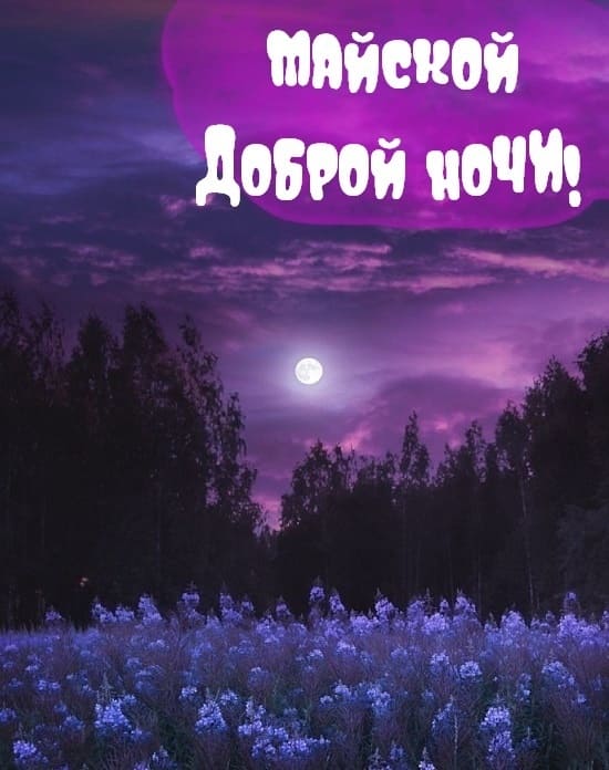 Волшебная открытка с пожеланием доброй Майской ночи