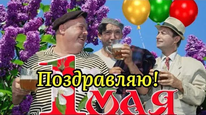 Прикольные поздравления с 1 мая от героев Гайдая
