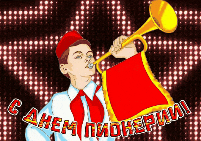 День пионерии гиф