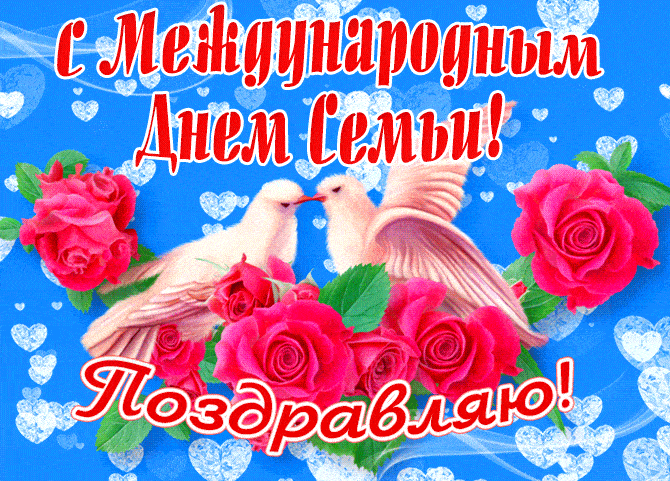 Гифка поздравляю с международным днём семьи!